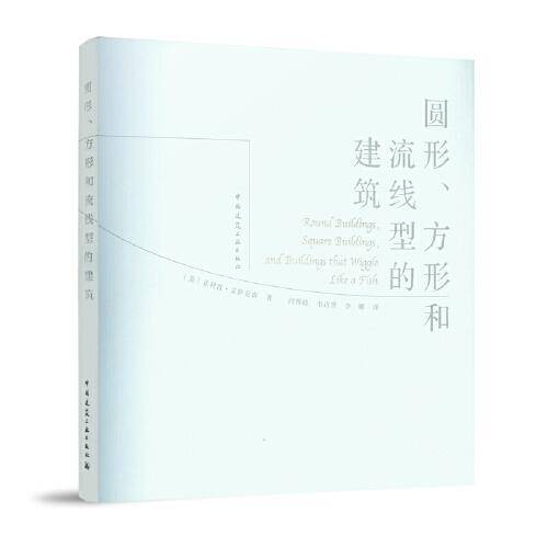 圆形、方形和流线型的建筑
