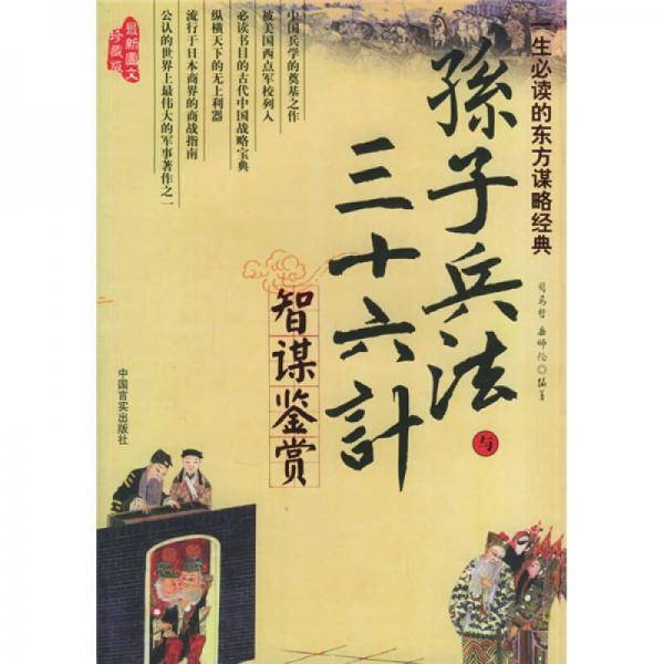 孙子兵法与三十六计智谋鉴赏