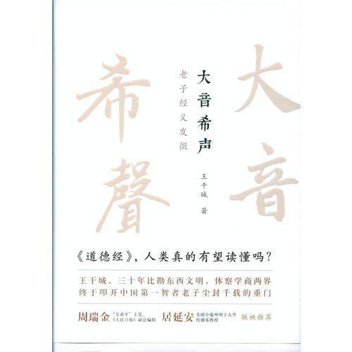 大音希声—老子经义发微
