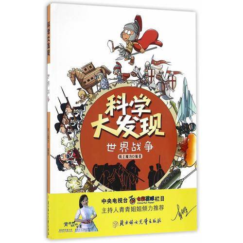 科学大发现-世界战争