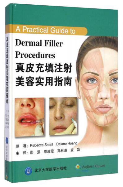 真皮充填注射美容实用指南（W）