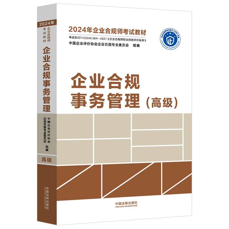 2024企业合规事务管理（高级）（企业合规师考试教材）