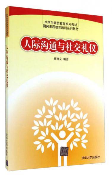 人际沟通与社交礼仪