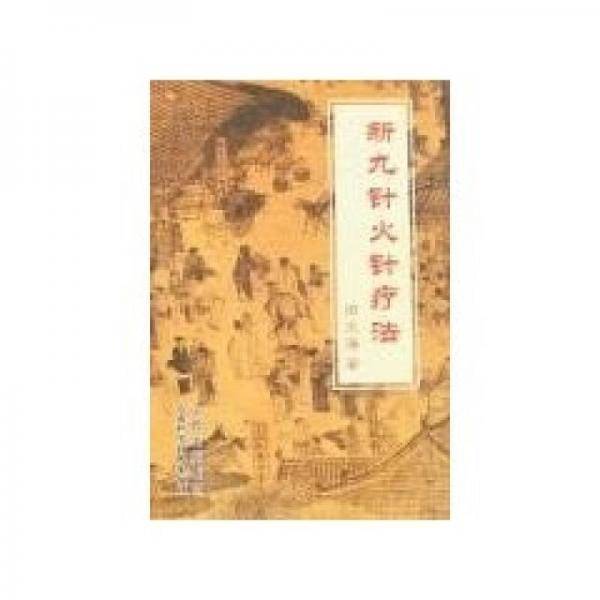 新九针火针疗法