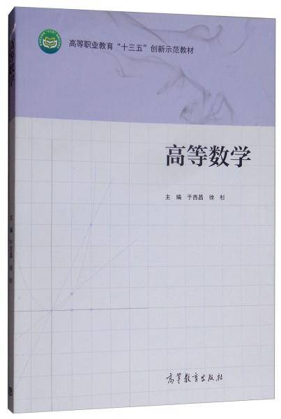 高等数学(高等职业教育十三五创新示范教材)