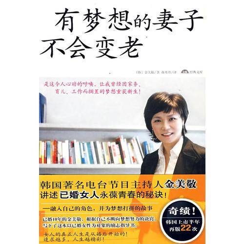 有梦想的妻子不会变老