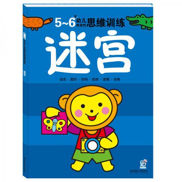 海润阳光・幼儿创造性思维训练：迷宫（5-6岁）