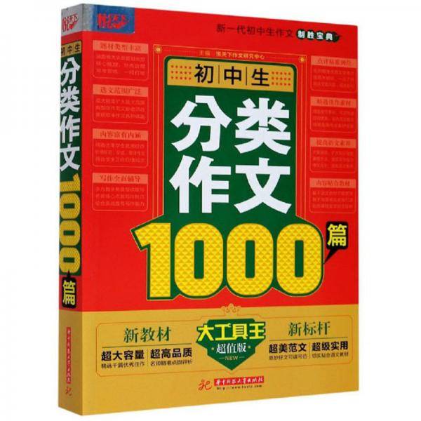 初中生分类作文1000篇(超值版)