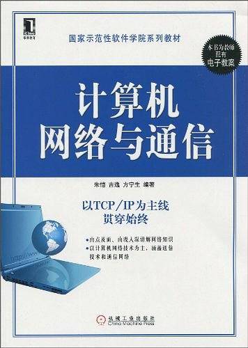 计算机网络与通信