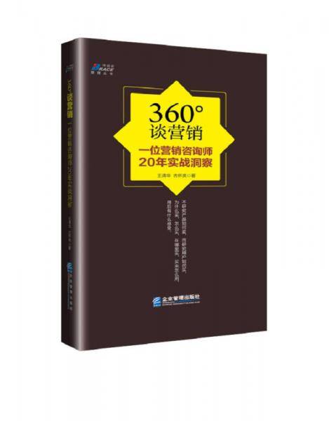 360°谈营销：一位营销咨询师20年实战洞察