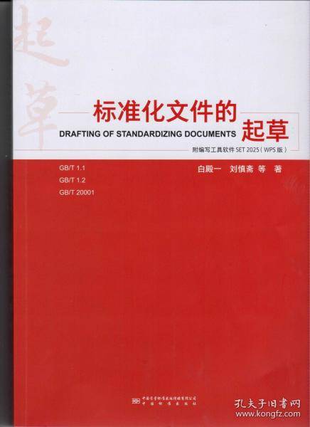 标准化文件的起草