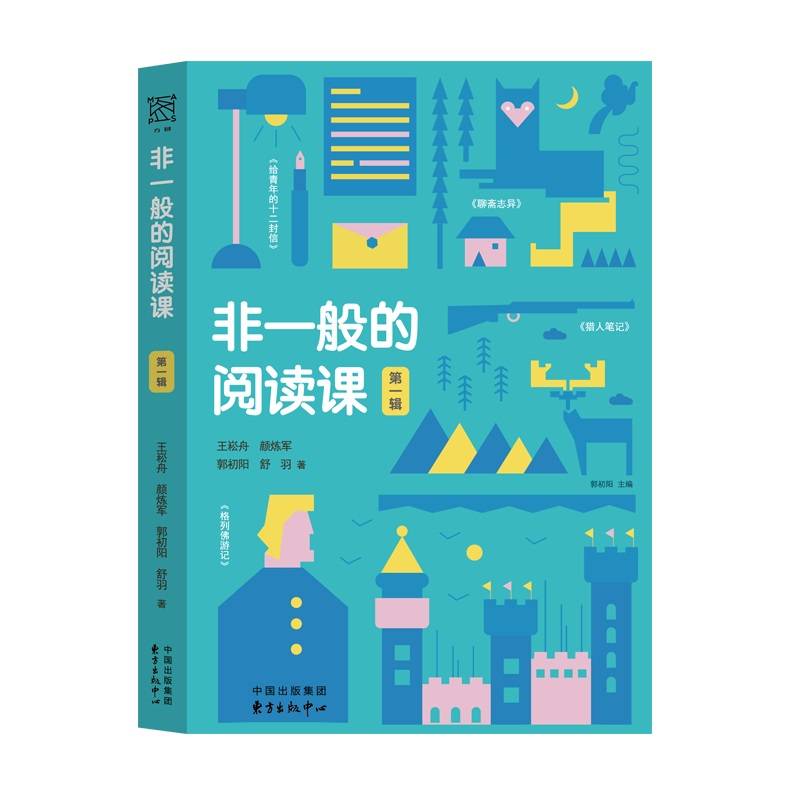 非一般的阅读课 第一辑 郭初阳主编 名著导读 初中语文 双减 语文改革 经典 大语文 微课 名家