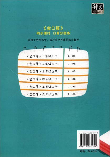 金口算：六年级上册（R版）