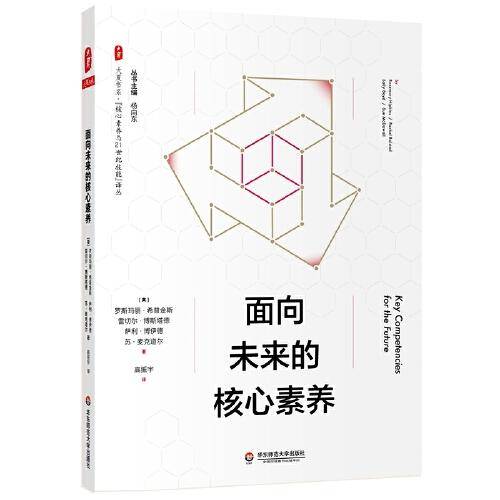 大夏书系・面向未来的核心素养（“核心素养与21世纪技能”译丛）