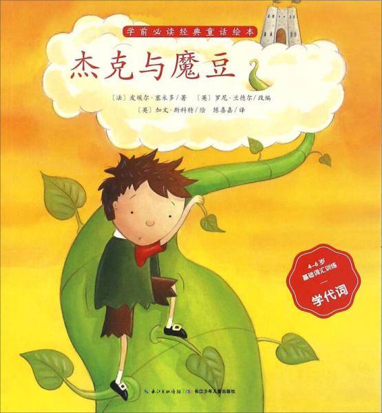 杰克与魔豆（4-6岁基础词汇训练学代词）/学前必读经典童话绘本