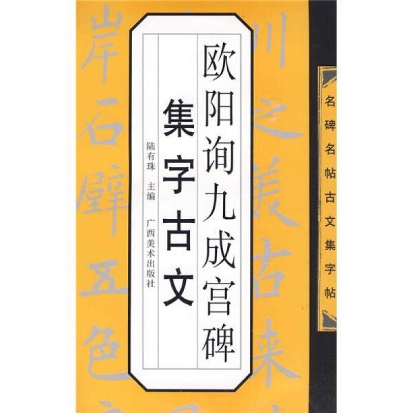 欧阳询九成宫碑集字古文