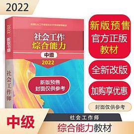 社会工作综合能力（中级教材）2022年