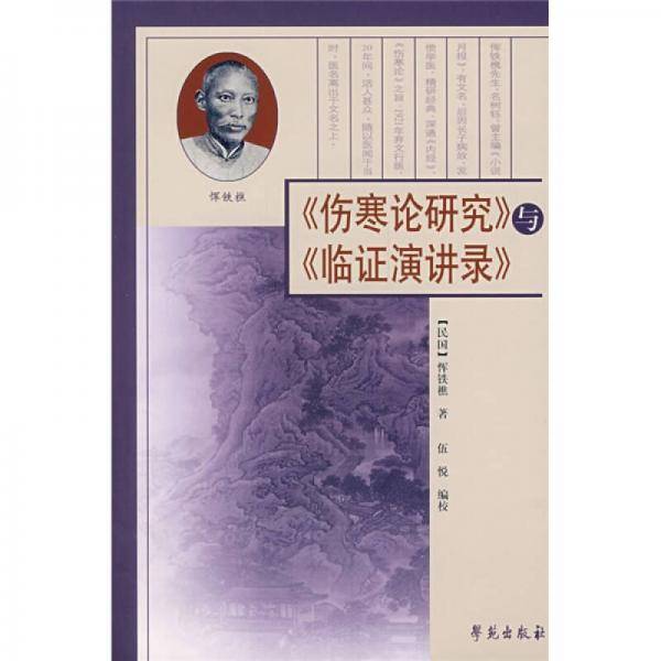 伤寒论研究》与《临证演讲录