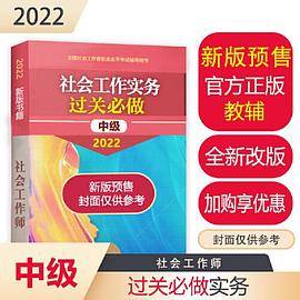 社会工作实务考试过关必做（中级教辅）2022年