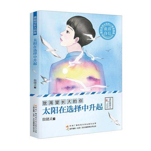 太阳在选择中升起/致渴望长大的你