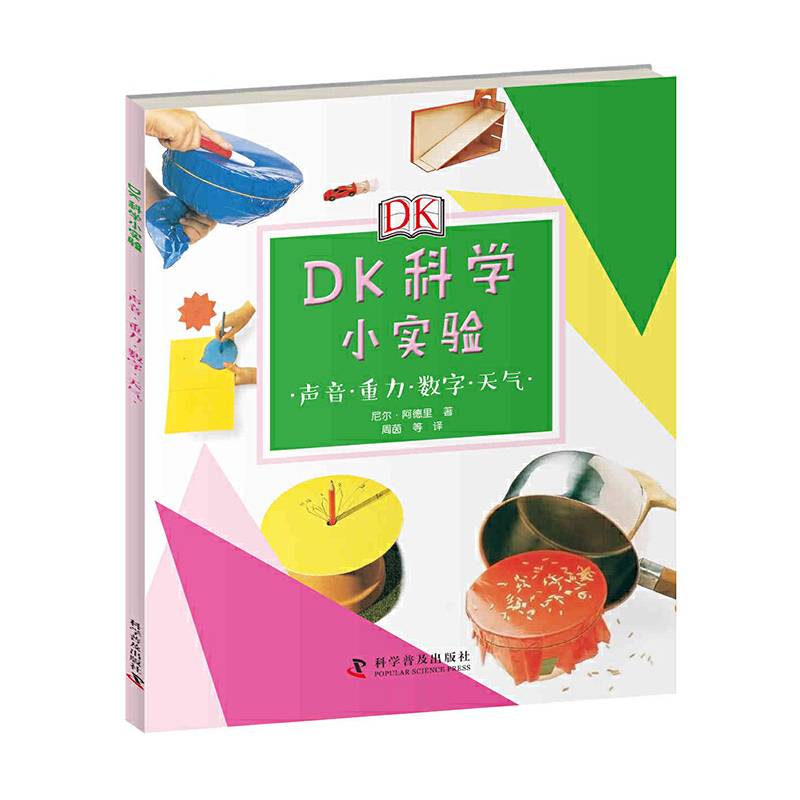 DK科学小实验：声音 重力 数字 天气