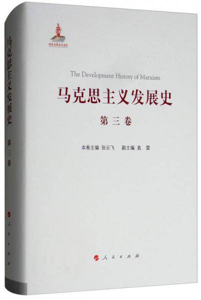 马克思主义发展史（第三卷）