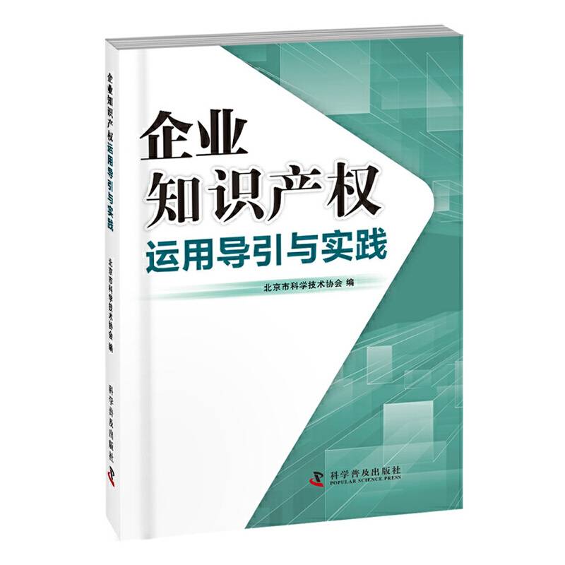 企业知识产权运用导引与实践