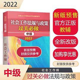 社会工法规与政策考试过关必做（中级教辅）2022年