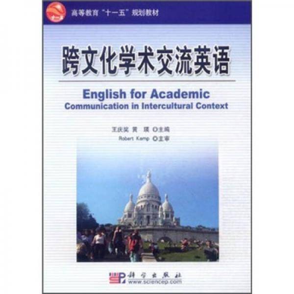 跨文化学术交流英语