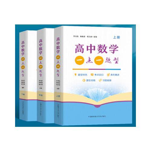 高中数学一点一题型（一套三册）