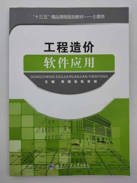 工程造价软件应用