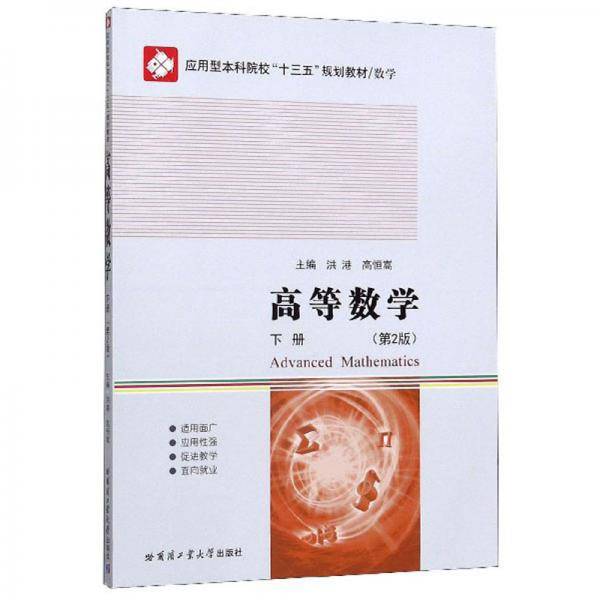 高等数学（下册第2版）