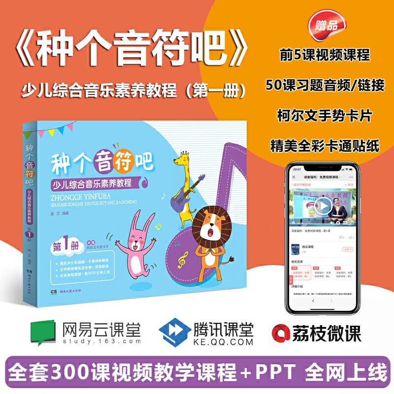 种个音符吧：少儿综合音乐素养教程（第1册）