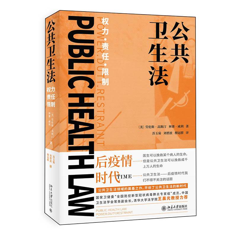 公共卫生法：权力・责任・限制