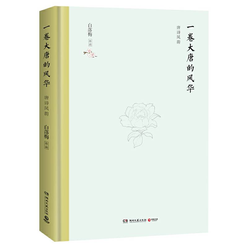 一卷大唐的风华：唐诗风韵