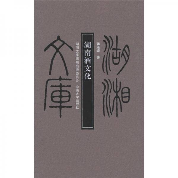 湖南酒文化
