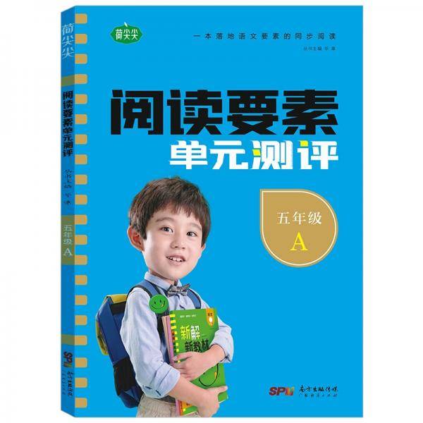 阅读要素测评.五年级.上