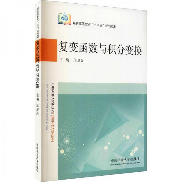 复变函数与积分变换