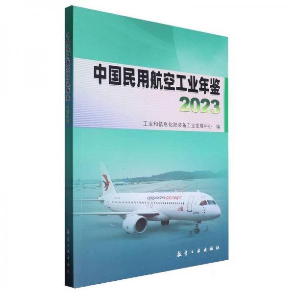 中国民用航空工业年鉴