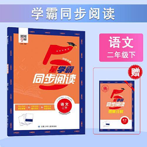 24春小学学霸同步阅读 语文 二年级2年级下册 人教版部编版统编版