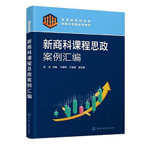 新商科课程思政案例汇编（张玲 ）