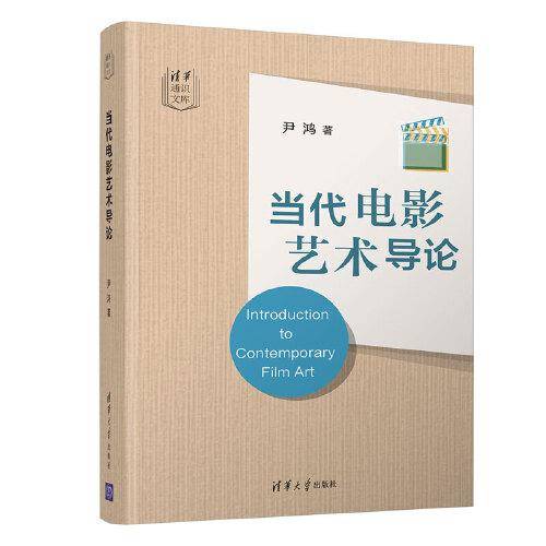 当代电影艺术导论