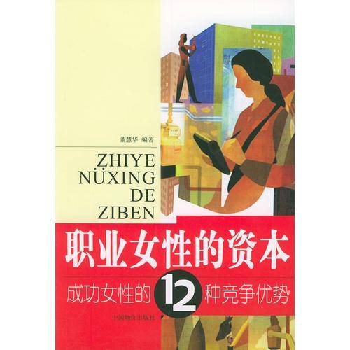 职业女性的资本