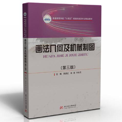 画法几何及机械制图（第三版）