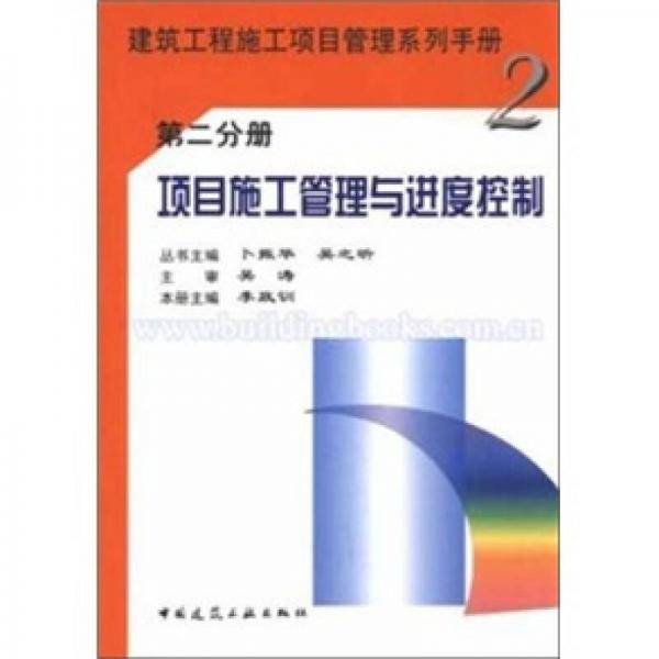 项目施工管理与进度控制
