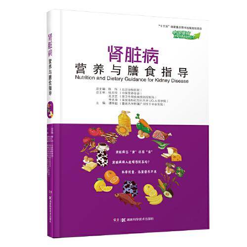 中国慢病营养与膳食指导丛书：肾脏病营养与膳食指导