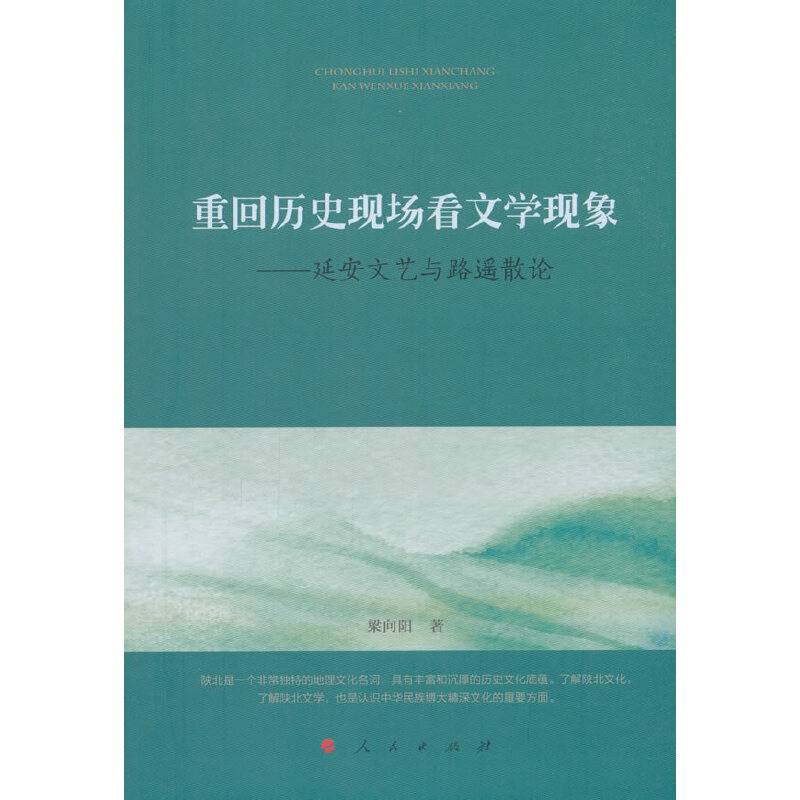 重回历史现场看文学现象――延安文艺与路遥散论