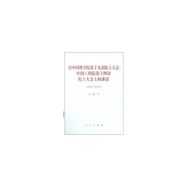 在中国科学院第十九次院士大会、中国工程院第十四次院士大会上的讲话
