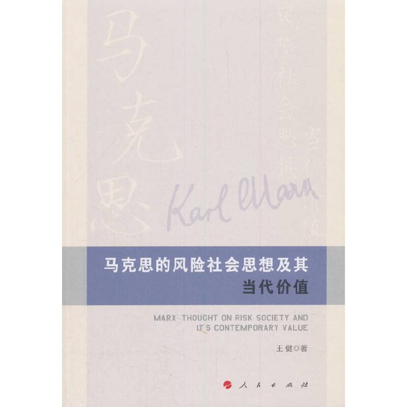 马克思的风险社会思想及其当代价值