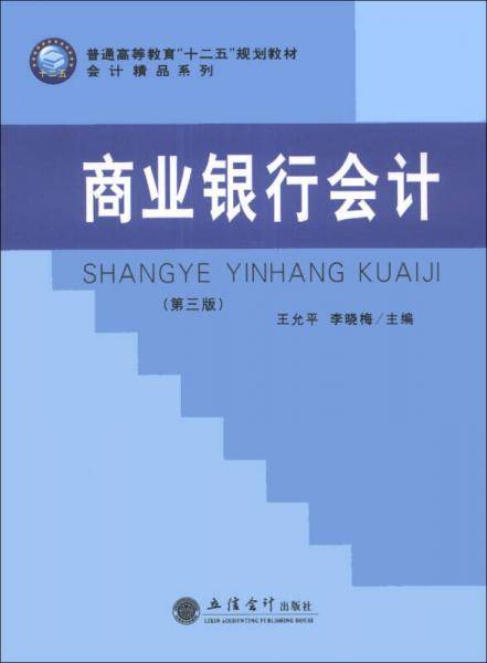 商业银行会计（第3版）/普通高等教育“十二五”规划教材・会计精品系列